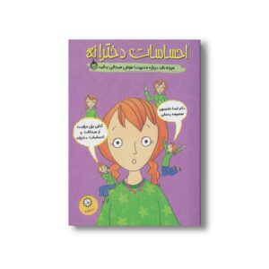 کتاب احساسات دخترانه اثر لیندا مادیسون ترجمه معصومه رحمانی نشر ایران بان