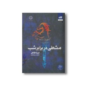 کتاب مشعلی در برابر شب اثر صبا طاهر ترجمه مریم رفیعی نشر کتاب مجازی