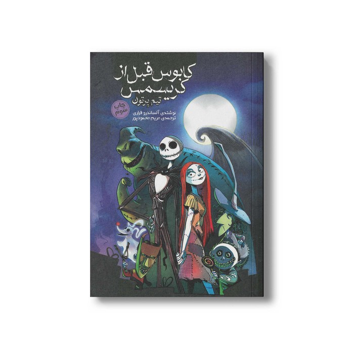 کتاب کابوس قبل از کریسمس اثر آلساندرو فراری ترجمه مریم محمودپور نشر سفیدسار
