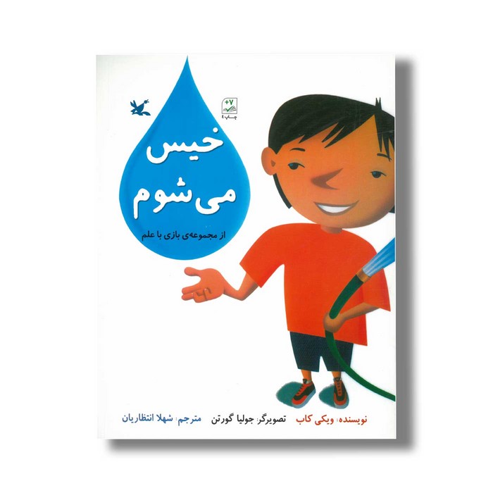 کتاب خیس می شوم (از مجموعه بازی با علم) اثر ویکی کاب ترجمه شهلا انتظاریان نشر کانون پرورش فکری کودکان و نوجوانان
