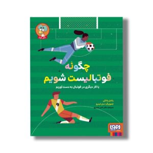 کتاب چگونه فوتبالیست شویم (یا کار دیگری در فوتبال به دست آوریم) اثر راشل یانکی ترجمه امیر صدری نشر هوپا