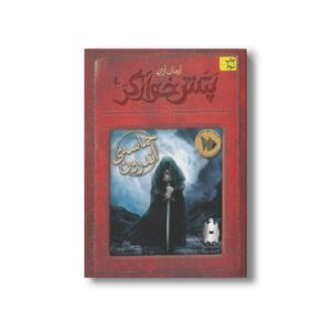 کتاب حماسه اندرون (پتش خوارگر 5) اثر آرمان آرین نشر افق