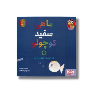کتاب ماهی سفید کوچولو 1 (در جست و جوی مامان) اثر خیدوفان خنختن نشر هوپا