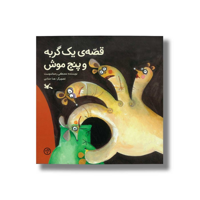 کتاب قصه یک گربه و پنج موش اثر مصطفی رحماندوست نشر کانون پرورش فکری کودکان و نوجوانان