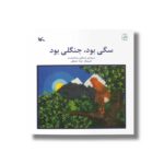 کتاب سگی بود جنگلی بود اثر مصطفی رحماندوست نشر کانون پرورش فکری کودکان و نوجوانان