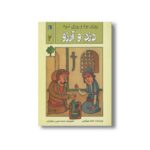 کتاب دزد و آرزو (روزی بود و روزی نبود 2) اثر محمد میرکیانی نشر محراب قلم