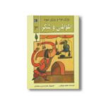کتاب طوطی و شکر (روزی بود و روزی نبود 3) اثر محمد میرکیانی نشر محراب قلم