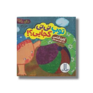 کتاب توپ نی نی کجایی (دالی بازی) اثر کارن کتس ترجمه زهرا موسوی نشر نردبان