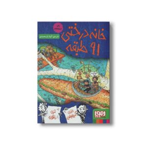 کتاب خانه درختی 91 طبقه اثر اندی گریفیتس ترجمه آنیتا یار محمدی نشر هوپا