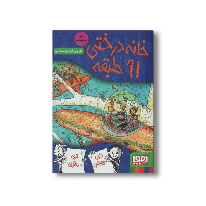 کتاب خانه درختی 91 طبقه اثر اندی گریفیتس ترجمه آنیتا یار محمدی نشر هوپا