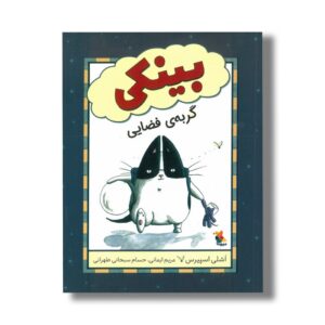 کتاب بینکی گربه فضایی اثر اشلی اسپیرس ترجمه مریم ایمانی و حسام سبحانی طهرانی نشر میچکا