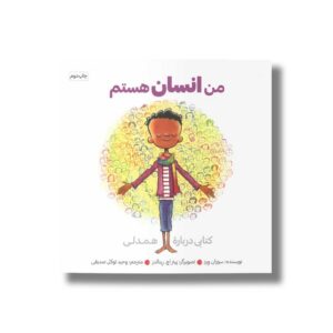 کتاب من انسان هستم اثر سوزان ورده نشر مهرسا