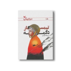 کتاب تیمسار دگمه اثر عزت اله الوندی نشر کانون پرورش فکری کودکان و نوجوانان