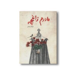 کتاب مادرم زاغچه اثر فرزانه رحمانی نشر فاطمی