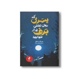 کتاب پسری که روی تختی پر از برف خوابید اثر هنینگ مانکل ترجمه مهناز رعیتی نشر هرمس
