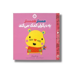 کتاب مستر همستر به دیگران کمک می کند (من و جورواجورها 3) اثر رزی گرینینگ ترجمه فاطمه ستوده نشر پنجره