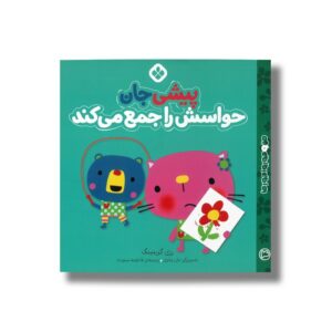 کتاب پیشی جان حواسش را جمع می کند (من و جورواجورها 4) اثر رزی گرینینگ ترجمه فاطمه ستوده نشر پنجره