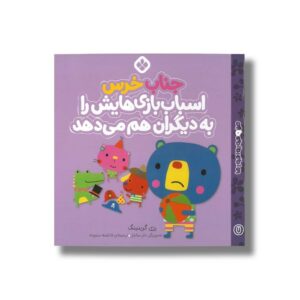 کتاب جناب خرس اسباب بازی هایش را به دیگران هم می دهد (من و جورواجورها 7) اثر رزی گرینینگ ترجمه فاطمه ستوده نشر پنجره