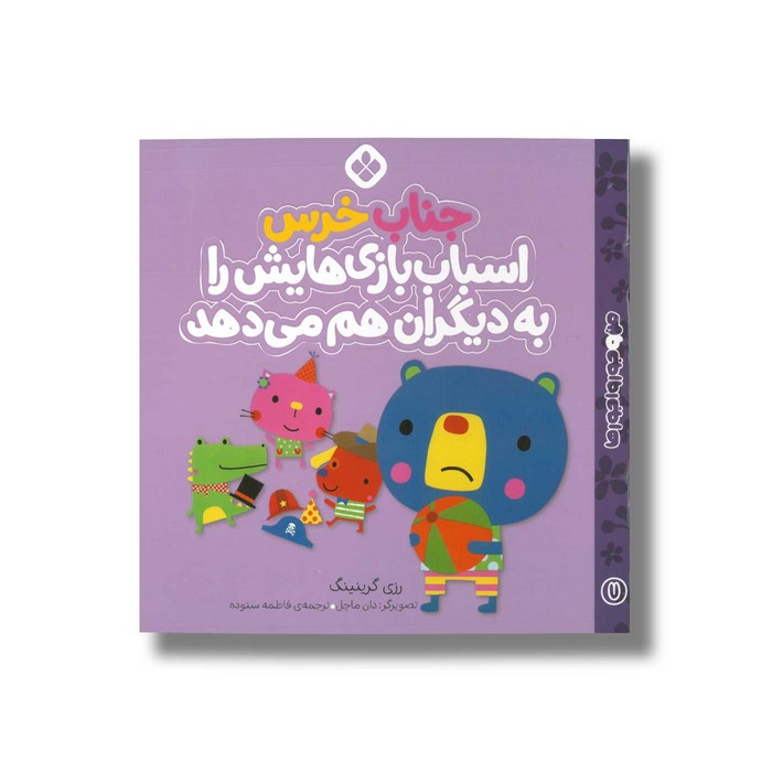 کتاب جناب خرس اسباب بازی هایش را به دیگران هم می دهد (من و جورواجورها 7) اثر رزی گرینینگ ترجمه فاطمه ستوده نشر پنجره