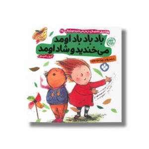 کتاب باد باد باد اومد می خندید و شاد اومد (هفته و روز ماه و سال نی نی می خنده خوشحال 25) اثر کارول تامپسون ترجمه زهرا موسوی نشر پنجره