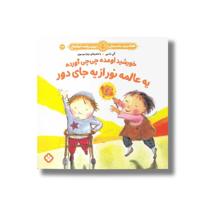 کتاب خورشید اومده چی چی آورده یه عالمه نور از یه جای دور (هفته و روز ماه و سال نی نی می خنده خوشحال 22) اثر آلی باسبی ترجمه زهرا موسوی نشر پنجره
