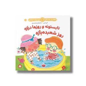 کتاب تابستونه و روزها درازه روز شعبده بازه (هفته و روز ماه و سال نی نی می خنده خوشحال 21) اثر آلی باسبی ترجمه زهرا موسوی نشر پنجره