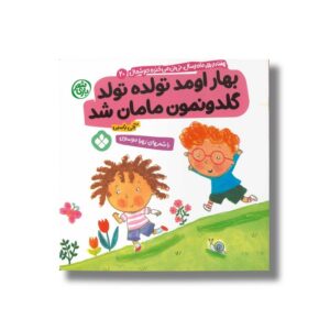 کتاب بهار اومد تولده تولد گلدونمون مامان شد (هفته و روز ماه و سال نی نی می خنده خوشحال 20) اثر آلی باسبی ترجمه زهرا موسوی نشر پنجره