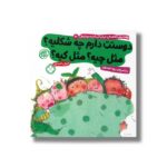 کتاب دوستت دارم چه شکلیه مثل چیه مثل کیه (هفته و روز ماه و سال نی نی می خنده خوشحال 19) اثر کارول تامپسون ترجمه زهرا موسوی نشر پنجره