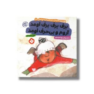 کتاب برف برف برف اومد آروم و بی حرف اومد (هفته و روز ماه و سال نی نی می خنده خوشحال 18) اثر کارول تامپسون ترجمه زهرا موسوی نشر پنجره
