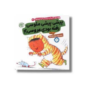 کتاب پیشی پیشی ملوسی رفته بودی عروسی (هفته و روز ماه و سال نی نی می خنده خوشحال 13) اثر آنی کالبر ترجمه زهرا موسوی نشر پنجره