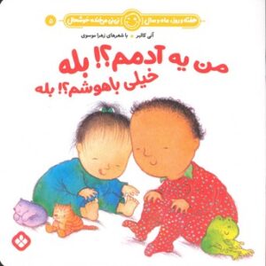 کتاب خیلی باهوشم بله من یه آدمم بله (هفته و روز ماه و سال نی نی می خنده خوشحال 5) اثر آنی کالبر ترجمه زهرا موسوی نشر پنجره