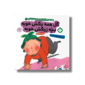 کتاب گل همه رنگش خوبه بچه زرنگش خوبه (هفته و روز ماه و سال نی نی می خنده خوشحال 4) اثر کارول تامپسون ترجمه زهرا موسوی نشر پنجره