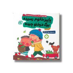 کتاب پاییز خانوم رسیده برگ درختو چیده (هفته و روز ماه و سال نی نی می خنده خوشحال 1) اثر آلی باسبی ترجمه زهرا موسوی نشر پنجره
