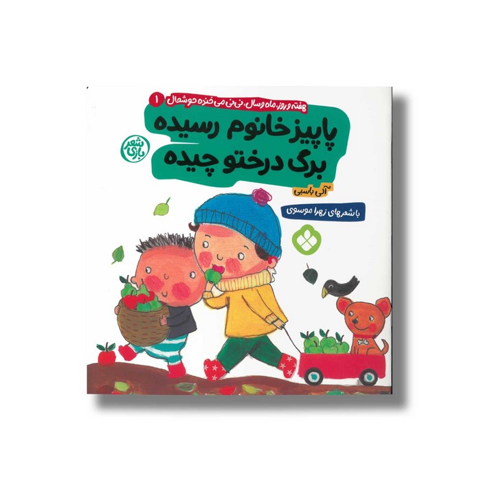 کتاب پاییز خانوم رسیده برگ درختو چیده (هفته و روز ماه و سال نی نی می خنده خوشحال 1) اثر آلی باسبی ترجمه زهرا موسوی نشر پنجره