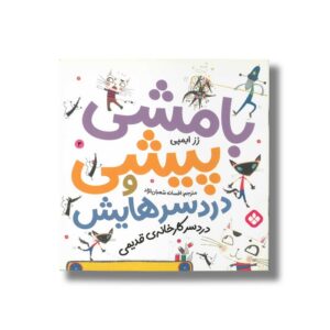کتاب بامشی پیشی و دردسرهایش 3 (دردسر کارخانه قدیمی) اثر رز ایمپی ترجمه افسانه شعبان نژاد نشر پنجره
