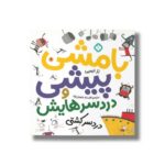 کتاب بامشی پیشی و دردسرهایش 4 (دردسر کشتی) اثر رز ایمپی ترجمه افسانه شعبان نژاد نشر پنجره