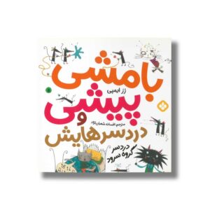 کتاب بامشی پیشی و دردسرهایش 5 (دردسر گروه سرود) اثر رز ایمپی ترجمه افسانه شعبان نژاد نشر پنجره