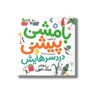 کتاب بامشی پیشی و دردسرهایش 7 (دردسر خشک شویی) اثر رز ایمپی ترجمه افسانه شعبان نژاد نشر پنجره