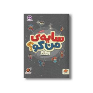 کتاب سایه من کو (مجموعه کتاب های گردو 22) اثر مهسا ایمانی نشر مهرسا