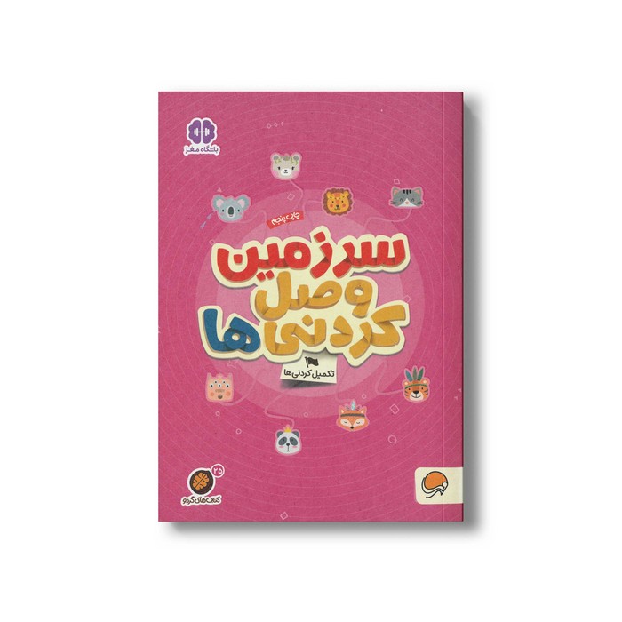 کتاب سرزمین وصل کردنی ها (مجموعه کتاب های گردو 25) اثر مهسا ایمانی نشر مهرسا