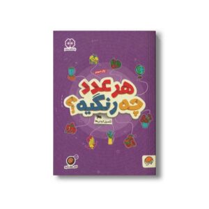 کتاب هر عدد چه رنگیه (مجموعه کتاب های گردو 16) اثر مهسا ایمانی نشر مهرسا