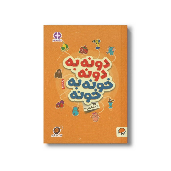 کتاب دونه به دونه خونه به خونه (مجموعه کتاب های گردو 21) اثر مهسا ایمانی نشر مهرسا