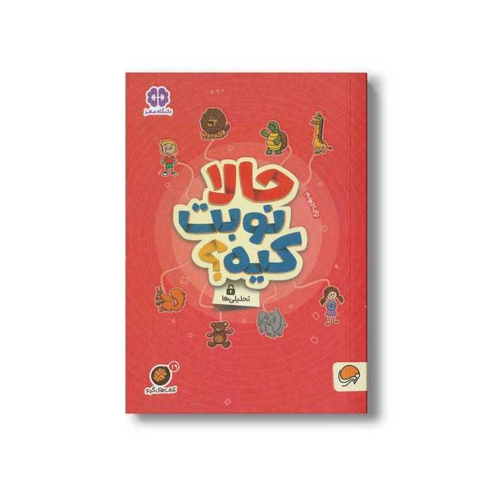 کتاب حالا نوبت کیه (مجموعه کتاب های گردو 19) اثر مهسا ایمانی نشر مهرسا