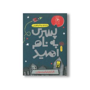 کتاب پسری به نام امید اثر لارا ویلیامسون ترجمه بیتا ابراهیمی نشر کتاب چ