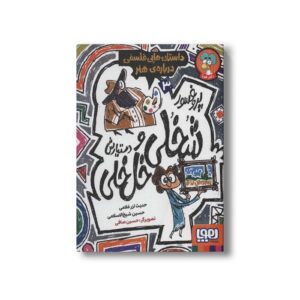 کتاب پروفسور شخلی و دستیارش خل خلی 3 (داستان هایی فلسفی درباره هنر) اثر حدیث لرز غلامی و حسین شیخ الاسلامی نشر هوپا