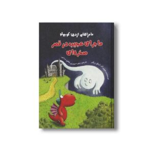 کتاب ماجرای عجیب در قصر صخره ای (ماجراهای اژدها کوچولو) اثر اینگو زیگنر ترجم زهره حیدری شاهی سرایی نشر علمی فرهنگی