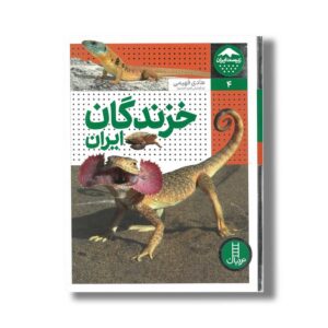 کتاب خزندگان ایران (زیست ایران 4) اثر هادی فهیمی نشر نردبان