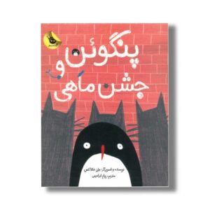 کتاب پنگوئن و جشن ماهی اثر هلن هنکاکس ترجمه پیام ابراهیمی نشر زعفران