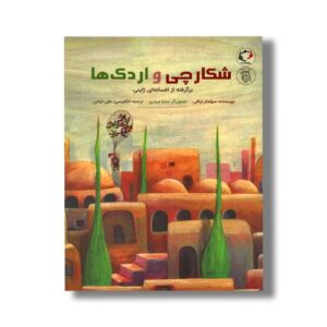 کتاب شکارچی و اردک ها (برگرفته از افسانه ای ژاپنی) اثر سولماز نراقی نشر بازی و اندیشه