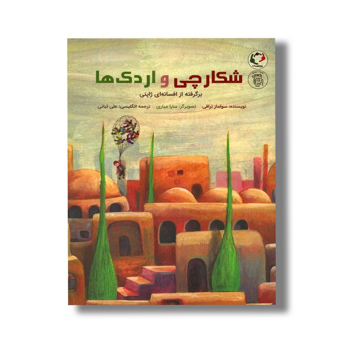 کتاب شکارچی و اردک ها (برگرفته از افسانه ای ژاپنی) اثر سولماز نراقی نشر بازی و اندیشه
